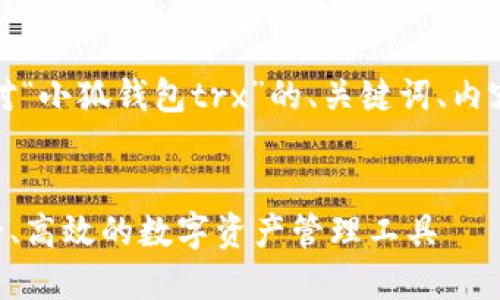为了满足您的需求,以下是对“小狐钱包trx”的、关键词、内容以及相关问题的详细介绍。
全面了解小狐钱包TRX:安全、高效的数字资产管理工具