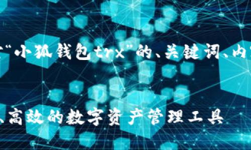 为了满足您的需求,以下是对“小狐钱包trx”的、关键词、内容以及相关问题的详细介绍。
全面了解小狐钱包TRX:安全、高效的数字资产管理工具