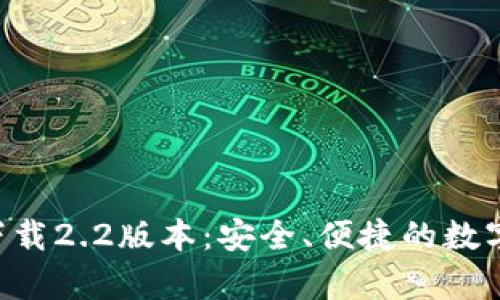 小狐钱包app下载2.2版本:安全、便捷的数字资产管理利器