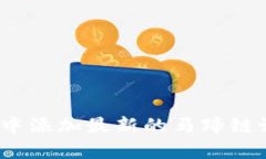 如何在MetaMask中添加最新的马蹄链设置
