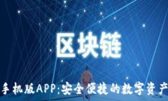   小狐钱包手机版APP：安全便捷的数字