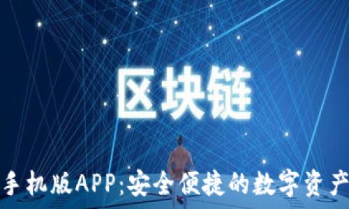 小狐钱包手机版APP:安全便捷的数字资产管理工具