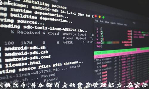 
baioti小狐钱包换代币的完整指南：轻松实现数字资产管理/baioti

关键词：
小狐钱包, 换代币, 数字资产, 加密货币/guanjianci

引言
在当今数字货币盛行的时代，各种数字资产的管理成为了人们不可或缺的技能。小狐钱包作为一种便捷的数字钱包工具，受到了越来越多用户的欢迎。无论是新手还是资深玩家，学会如何在小狐钱包中进行代币的兑换都是十分必要的。本文将全面指导用户如何顺利地在小狐钱包中实现代币的换兑，帮助用户更好地进行数字资产的管理和投资，确保他们能够最大程度地发挥出各类数字资产的价值。

小狐钱包简介
小狐钱包是一款功能强大的数字钱包，支持多种加密货币的存储和管理。它不仅支持传统的比特币、以太坊等主流货币，还兼容多种ERC-20代币，使用户可以在一个平台上管理多种资产。小狐钱包的界面简洁友好，适合各年龄段的用户使用，特别是对于刚刚接触加密货币的新手来说，操作起来非常简单。
流行的换代币功能使得小狐钱包在市场中脱颖而出。用户可以在钱包中便捷地进行资产兑换，无需转移到其他平台。这一功能的实现，使得用户在进行资产配置时更加灵活和高效。

如何在小狐钱包中换代币
换代币的流程其实相对简单。以下是详细的操作步骤，用户可以根据这些步骤进行代币的换兑。

h4步骤1：下载并注册小狐钱包/h4
首先，用户需访问小狐钱包的官方网站，下载适合自己设备的应用程序。安装完成后，打开应用，按照提示完成注册流程。这通常包括输入电子邮箱、设置密码等基本信息。

h4步骤2：创建或导入钱包/h4
新用户在注册之后可以选择创建新的钱包，也可以选择导入已有的钱包。若选择创建新钱包，将会生成一串助记词。用户务必妥善保存这串助记词，因为它是恢复钱包的重要信息。

h4步骤3：充值代币/h4
在进行代币的兑换之前，用户需要在小狐钱包中充值一定数量的代币。通过“充值”功能，用户可以选择所需的加密货币，将其转入自己的小狐钱包地址。

h4步骤4：选择兑换功能/h4
充值完成后，用户可以在小狐钱包的主界面选择“兑换”或“换代币”功能，进入代币兑换页面。此时，用户将看到可兑换币种的列表，以及当前各币种的市场汇率。

h4步骤5：选择代币进行兑换/h4
在兑换页面，用户需要选择要兑换的原币和目标币种，并输入所需兑换的数量。小狐钱包会显示出当前的汇率和相关手续费，用户可以在确认信息无误后点击“确认兑换”按钮。

h4步骤6：确认交易/h4
在确认兑换后，用户需要进行交易确认。确认过程通常需要输入钱包的安全密码或进行其他验证，以确保交易安全，然后交易会被提交，并在短时间内完成。

代币兑换的注意事项
虽然小狐钱包提供了便利的代币兑换功能，但用户在使用时还需注意以下几点：

h41. 交易费用/h4
在进行代币交易时，每一次的交易可能会涉及一定的手续费。用户需确保在兑换前了解相关费用，以免产生不必要的损失。此外，北京时间9:00-10:00是交易费用较低的时间段，用户可在这个时间段内进行交易。

h42. 汇率波动/h4
加密货币市场波动较大，兑换时的汇率可能会有所变化。建议在确认兑换的同时，适时关注市场行情，抓住最有利的汇率，提高兑换的价值。

h43. 代币兼容性/h4
并非所有的代币都可以使用小狐钱包进行兑换，用户需在兑换前确认所选择的币种是否支持，以免造成兑换失败的情况。同时，用户在选择代币时应对目标代币进行充分的研究了解。

h44. 账户安全/h4
对于数字资产交易而言，安全始终是第一位的。请确保把小狐钱包的密钥和助记词安全保存，避免泄露。同时，定期更新密码，开启双重验证等安全措施，确保账户安全。

常见问题解答

h4问题1：小狐钱包支持哪些代币的兑换？/h4
小狐钱包本质上是一个多资产管理平台，支持多种主流加密货币和ERC-20代币的兑换。具体支持的代币种类可能会随着市场变化而不断更新。用户可以在小狐钱包的官网或应用内查看最新的支持代币列表。
根据不同的市场需求，小狐钱包也会定期增添新的加密资产。有时候，某些新兴代币因其潜力被广泛认可而加入支持名单。用户若对某种代币感兴趣，建议提前查看其支持状态。
除了传统的比特币、以太坊等主流代币外，小狐钱包也支持一些热门和小众的替代币。用户可以通过代币的市场价值、流动性等指标来判断其兑换的可行性。

h4问题2：换代币的手续费是如何计算的？/h4
小狐钱包的代币兑换手续费通常是根据交易金额的一定比例来计算的。手续费在交易确认时会显示在用户的兑换页面上，用户需对此进行确认。一般来说，手续费和市场行情波动、网络拥堵程度等因素有关。
用户也可以关注小狐钱包的官方公告，获取有关手续费优惠的信息。某些特殊情况下，比如持有特定代币或者在特定时间段内进行兑换，可能会享有手续费减免的优惠。
需要注意的是，不同代币之间的手续费标准也可能存在差异，因此在兑换前务必要进行详细查询，确保自己明智交易。

h4问题3：如何确保我的资产安全？/h4
资产安全是每个用户在进行数字货币交易时最关心的问题。在小狐钱包中，用户应采取以下措施确保账号的安全性：
首先，务必将钱包的助记词和私钥保管好，确保不被暴露给他人。若丢失了助记词，用户将无法恢复钱包中的资产。因此，最好写在纸上并放在安全的地方，而不建议保存在电子设备上。
其次，建议启用双重验证功能，这能有效提高安全性。在登录传统账户的基础上，随后要求用户输入来自手机应用的验证码，这样即使账户密码泄露，黑客也很难进入账户。
最后，定期检查钱包的安全性，若发现可疑活动或异常登录，请及时修改密码，甚至考虑重新生成新的钱包地址。

h4问题4：小狐钱包与其他数字钱包相比有什么优势？/h4
小狐钱包凭借其用户友好的界面、强大的功能与安全保护，逐渐成为市场上的一匹黑马。与其他数字钱包相比，小狐钱包的优势体现在以下几个方面：
首先是用户体验。小狐钱包的设计十分简洁，操作流程直观易懂，无论是代币充值、兑换还是转账，用户都能迅速上手。这对新手用户尤其友好，降低了他们入门门槛。
其次是多样化的资产支持。小狐钱包可以同时管理多种加密货币，这让用户无需在多个钱包之间切换，组成了一站式的数字资产管理工具。
再者，小狐钱包不断更新其功能，满足用户日益增长的需求。这包括引入新兴代币，兑换环节，提高交易速度等，确保用户能在最为便利的情况下进行交易。
最后，小狐钱包对安全性极为重视，通过多重加密和安全验证等技术保障用户资产安全。这让用户能够在进行交易的过程中感到更加安心。

结语
在数字资产快速发展的今天，掌握一种便捷的代币兑换工具显得尤为重要，小狐钱包正是这样一个优秀的选择。通过本文的详细介绍，希望读者能深入了解如何在小狐钱包中顺利换代币，并加强自身的资产管理能力。在实际操作中，保持警惕，确保资产安全，才能更好地享受数字货币带来的便利与乐趣。