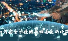 iaoti如何安全快捷地找回丢失的小狐钱
