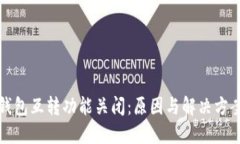 小狐钱包互转功能关闭：原因与解决方