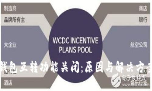 小狐钱包互转功能关闭:原因与解决方案详解