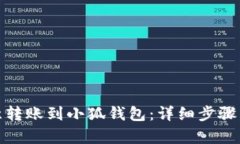 和关键词如何将欧意转账到小狐钱包：
