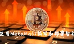 如何使用MetaMask编写和部署智能合约