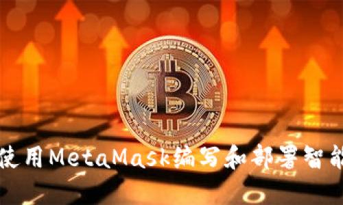 如何使用MetaMask编写和部署智能合约