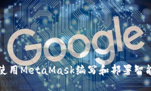 如何使用MetaMask编写和部署智能合约