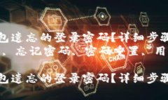 如何重置小狐钱包遗忘的登录密码？详