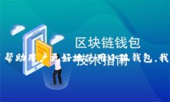 小狐钱包是一款便捷的数字钱包应用，