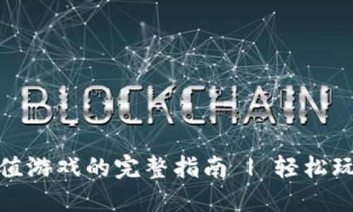 小狐钱包充值游戏的完整指南 | 轻松玩转游戏充值