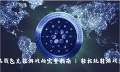 小狐钱包充值游戏的完整指南 | 轻松玩