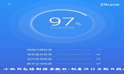 : 小狐钱包缝制图案教程:创意设计与制作指南