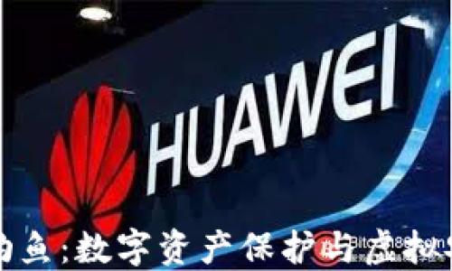 小狐钱包钓鱼:数字资产保护与虚拟安全的未来