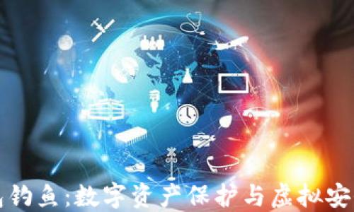 小狐钱包钓鱼:数字资产保护与虚拟安全的未来