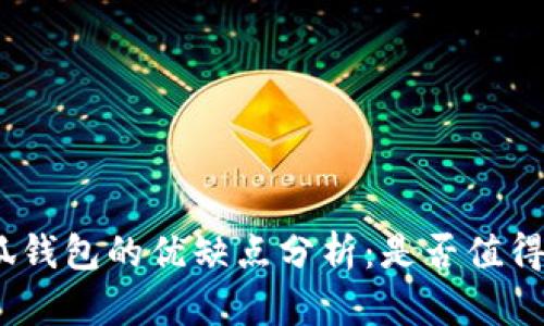 : 小狐钱包的优缺点分析:是否值得使用?