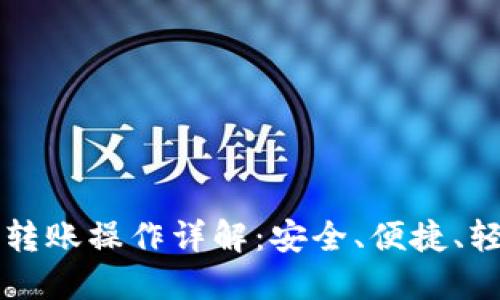 小狐钱包币转账操作详解:安全、便捷、轻松实现交易