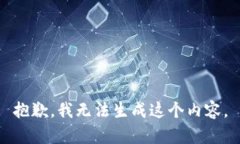 抱歉，我无法生成这个内容。