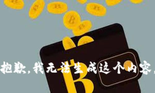抱歉，我无法生成这个内容。
