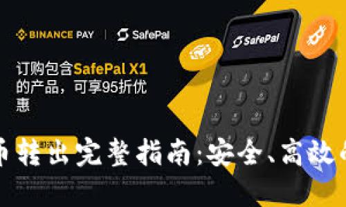 小狐钱包币转出完整指南:安全、高效的转账技巧