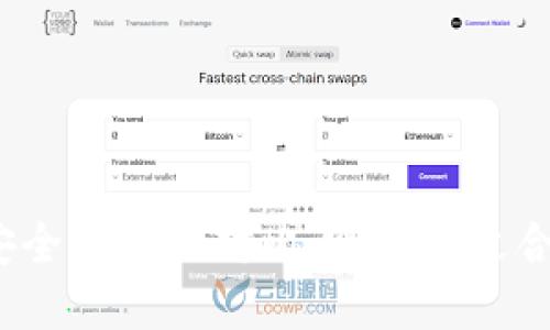 TP钱包与小狐钱包安全性全面对比:哪款更适合你的数字资产保护?