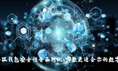 TP钱包与小狐钱包安全性全面对比:哪款更适合你的数字资产保护?