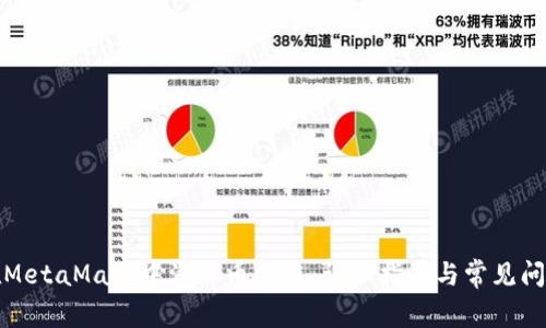如何在MetaMask中添加币安链:详细指南与常见问题解答