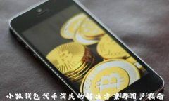 小狐钱包代币消失的解决方案与用户指