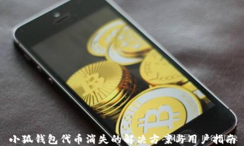 小狐钱包代币消失的解决方案与用户指南