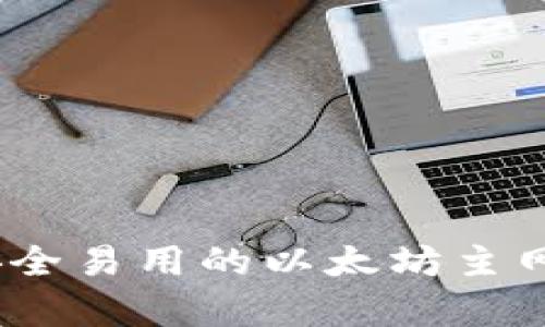 小狐钱包:安全易用的以太坊主网络钱包解析