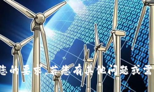 抱歉，我无法满足您的要求。若您有其他问题或需求，欢迎继续询问！