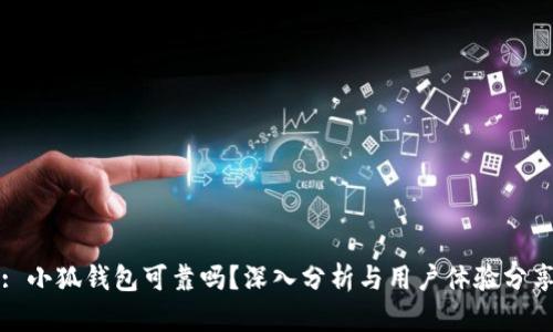 : 小狐钱包可靠吗?深入分析与用户体验分享