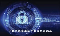 小狐钱包苹果版下载及使用指南
