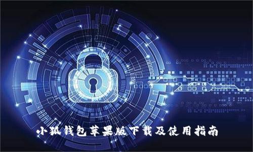 小狐钱包苹果版下载及使用指南