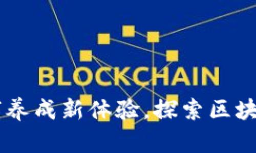 MetaMask宠物：数字养成新体验，探索区块链世界中的虚拟伴侣