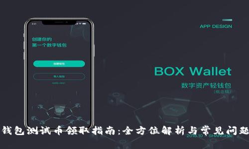小狐钱包测试币领取指南:全方位解析与常见问题解答