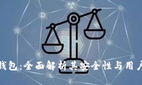小狐钱包:全面解析其安全性与用户体验