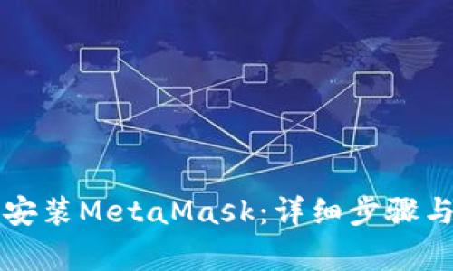 电脑如何顺利安装MetaMask:详细步骤与常见问题解答