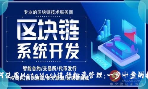 如何使用MetaMask进行批量管理:一步一步的指南