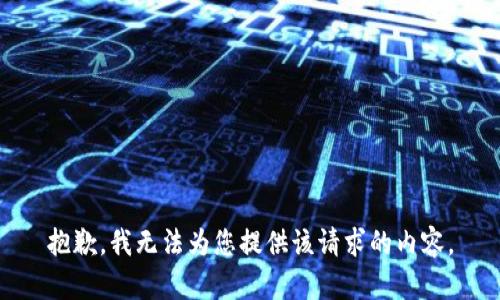 抱歉，我无法为您提供该请求的内容。
