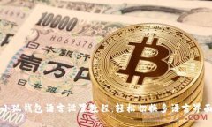 小狐钱包语言设置教程：轻松切换多语