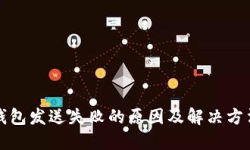小狐钱包发送失败的原因及解决方法详解
