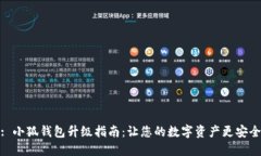 : 小狐钱包升级指南：让您的数字资产