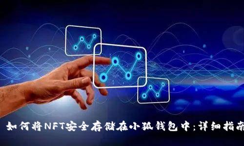如何将NFT安全存储在小狐钱包中:详细指南