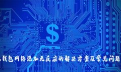 小狐钱包网络添加无反应的解决方案及