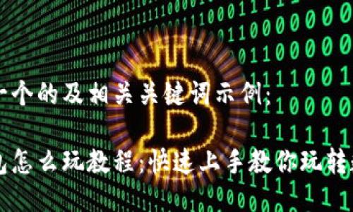 这里是一个的及相关关键词示例:
小狐钱包怎么玩教程:快速上手教你玩转数字货币