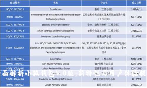 全面解析小狐钱包4.0版:新特性与用户体验提升