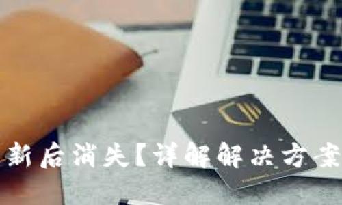小狐钱包更新后消失?详解解决方案与使用技巧